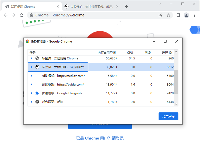 Google Chrome 任务管理器