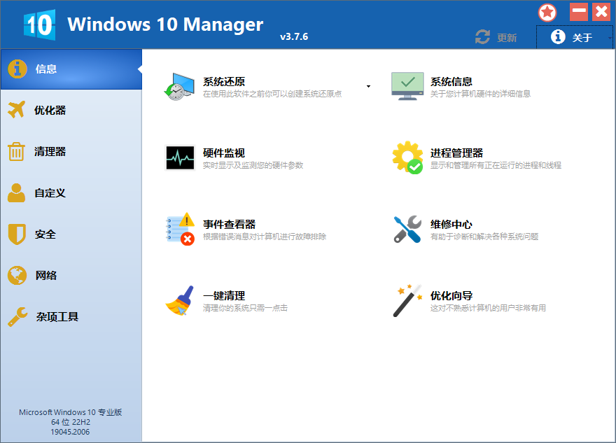 Windows 10 Manager 中文版