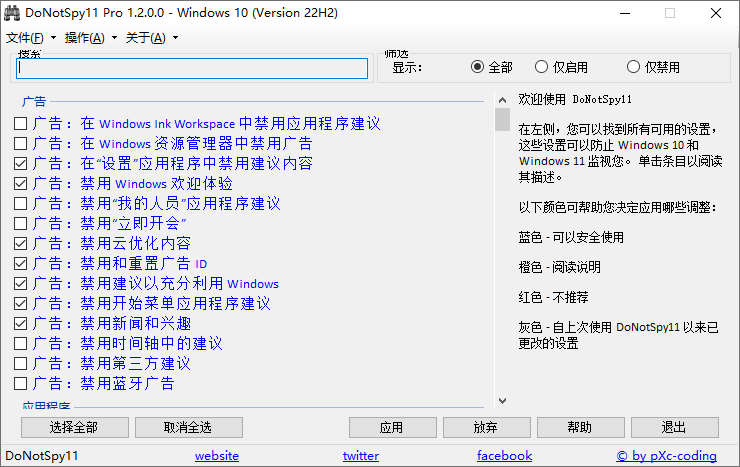 系统加速优化工具 DoNotSpy11 Pro 中文版 