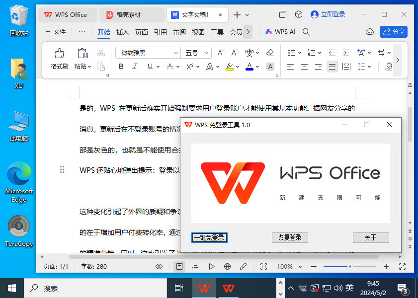 WPS Office 登录功能限制